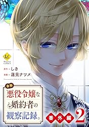Amazon.co.jp: 自称悪役令嬢な婚約者の観察記録。【番外編2
